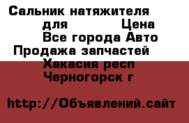 Сальник натяжителя 07019-00140 для komatsu › Цена ­ 7 500 - Все города Авто » Продажа запчастей   . Хакасия респ.,Черногорск г.